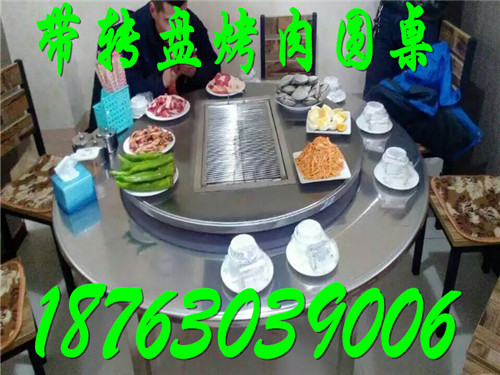 帶轉(zhuǎn)盤圓形烤肉桌