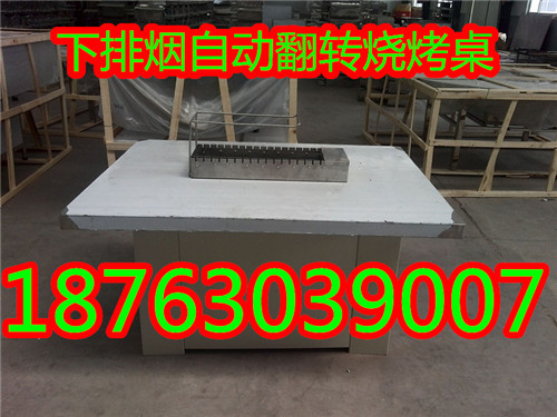 自動翻轉燒烤桌
