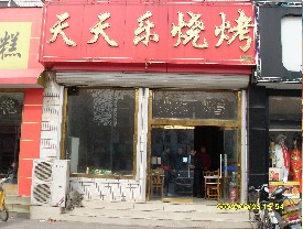 燒烤店實例