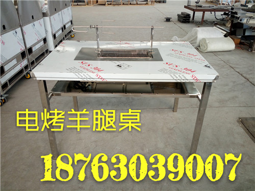 無(wú)煙電烤羊腿桌-烤肉桌 熱銷(xiāo)產(chǎn)品